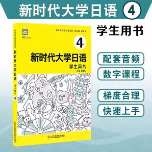 周异夫编 大学日语零基础自学入门大学日语教学大纲标准编写日语五十音日语二外 学生用书 新时代大学日语
