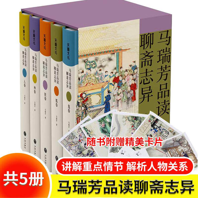 马瑞芳品读聊斋志异  套装 （1-5册）百家讲坛马瑞芳讲述精装典藏本聊斋志异蒲松龄著短篇小说集钟馗中国志怪小说文学评论鉴赏