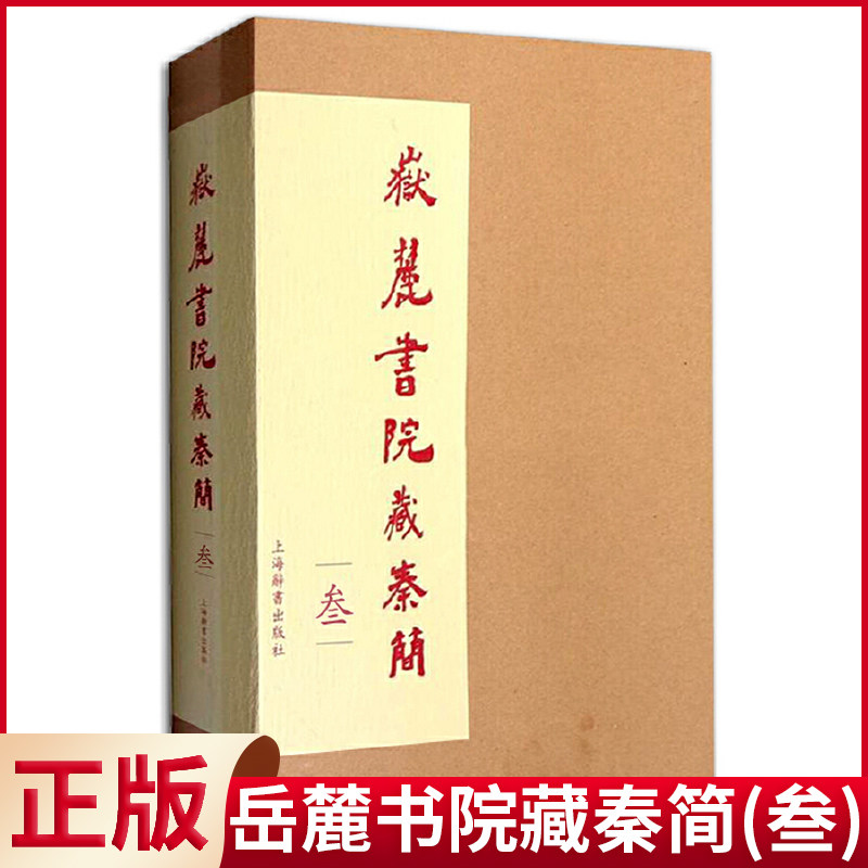 现货正版 (微瑕疵)岳麓书院藏秦简(叁) 朱汉民,陈松长 编 上海辞书出版社 9787532638581