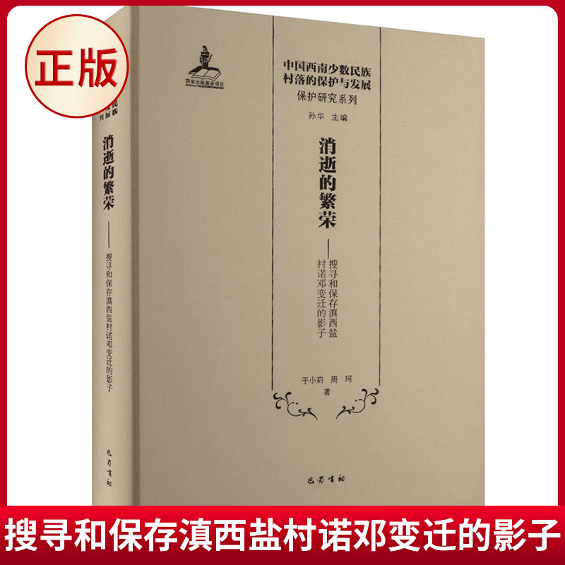 现货正版 消逝的繁荣:搜寻和保存滇西盐村诺邓变迁的影子 干小莉 周珂 著 巴蜀书社 9787553116419