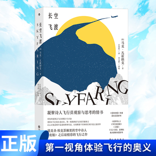 现货正版 长空飞渡 媲美《小王子》作者圣-埃克苏佩里的空中诗人 英国国民作家杰夫・戴尔、阿兰•德波顿、松浦弥太郎盛情推荐