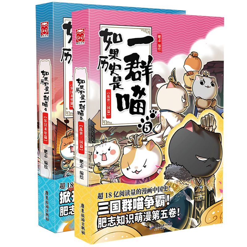 现货正版 如果历史是一群喵4+5全2册 东汉末年篇4-乱世三国篇5共2册肥志编绘假如肥志历史萌漫续作半小时