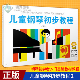 现货正版 儿童钢琴初步教程2 儿童钢琴初学者入门基础教材教程 幼儿钢琴教材 学前钢琴音乐教育 音乐图书籍