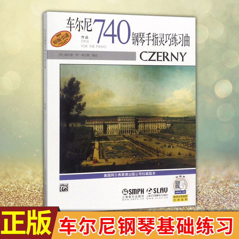 现货正版 车尔尼钢琴手指灵巧练习曲作品740 编者 威拉德 阿 帕尔默 车尔尼钢琴初级基础练习曲谱教材教程书籍 上海音乐出版社