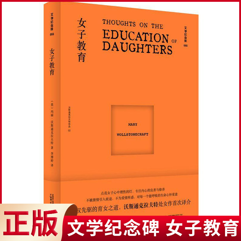 现货正版 文学纪念碑 女子教育 女版《培根随笔》上野千鹤子之前，玛丽已是女主义之先驱 点亮女子心中理的灯，专注内心的良善