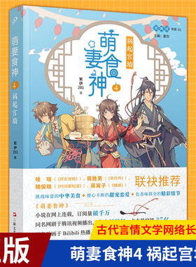 现货正版 萌妻食神4 祸起宫墙 紫伊281 同名动画原著小说庶女攻略芈月传作者推荐 古代言情文学网络长篇小说斗争女性励志小说