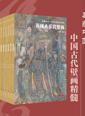 现货正版 典藏中国·中国古代壁画精粹（全10册）永乐宫+水神庙+岩山寺+稷益庙+崇福寺+开化寺+觉山寺+圣母庙+公主寺+青龙寺