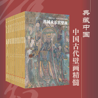 现货正版 典藏中国·中国古代壁画精粹（全10册）永乐宫+水神庙+岩山寺+稷益庙+崇福寺+开化寺+觉山寺+圣母庙+公主寺+青龙寺