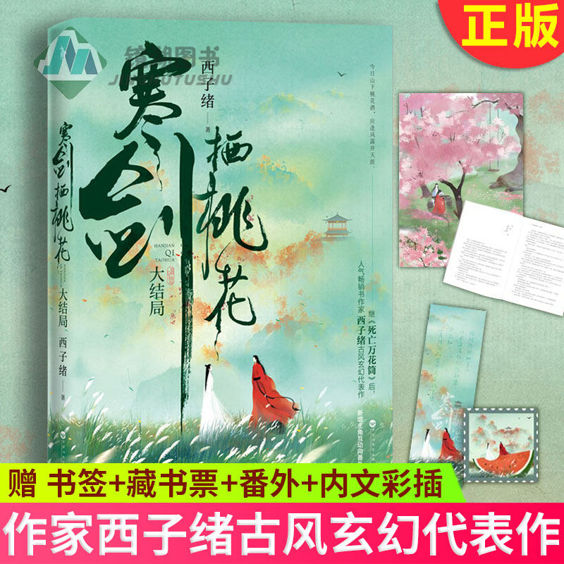 现货正版 寒剑栖桃花:大结局 作家西子绪古风玄幻代表作 系列篇完结之