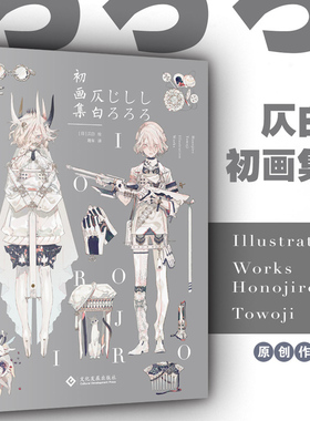 【随书附赠明信片】现货 仄白初画集 日本插画家仄白首本画册集 思春期 刀剑乱舞角色设计师 七十二候拟人美丽虚幻的四季之作