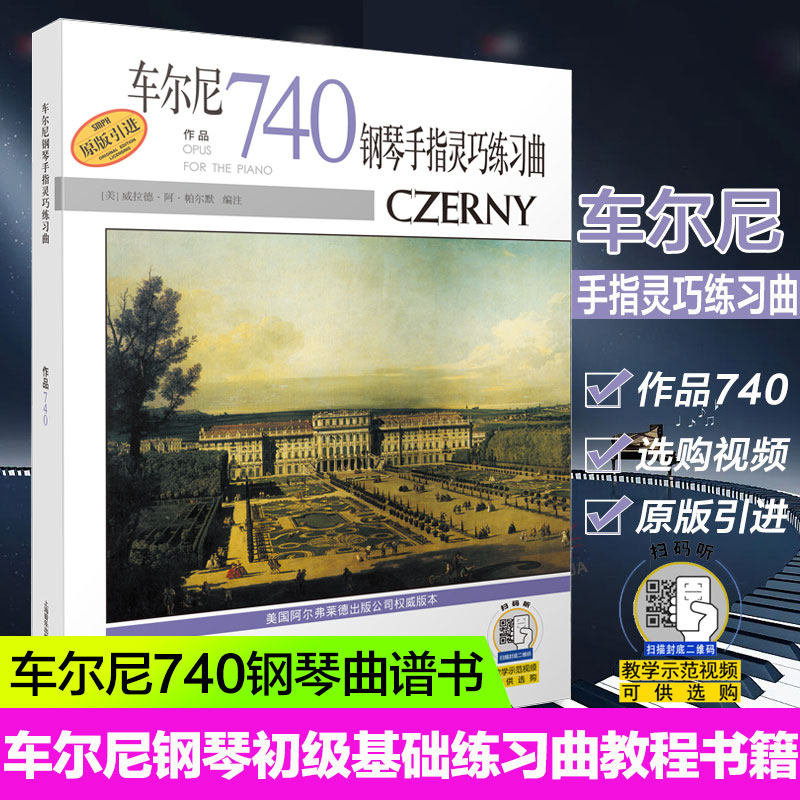 现货正版 车尔尼钢琴手指灵巧练习曲作品740 可购视频 编者 威拉德 阿 帕尔默 车尔尼钢琴初级基础练习曲谱教材教程书籍
