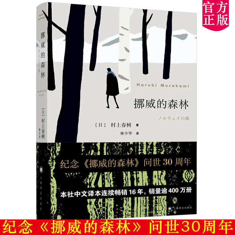 现货正版 挪威的森林村上春树的残酷青春物语 且听风吟海边的卡夫卡不朽的青春文学名作 日本原版中文译本文学小说书籍世界名著