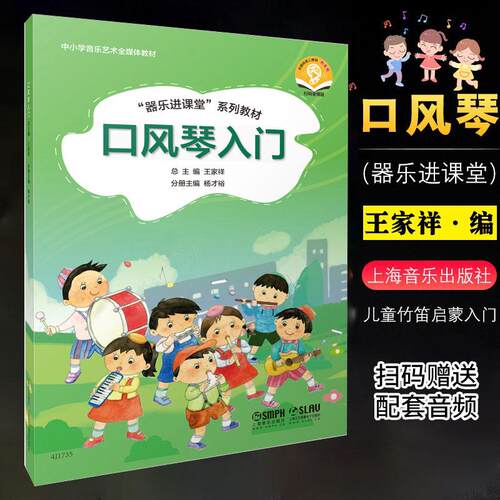 口风琴入门 附音频 少儿音乐乐器课程零基础初学入门教程教材书籍 曲谱曲集乐谱书籍  王家祥 口风琴初学基础教材教程