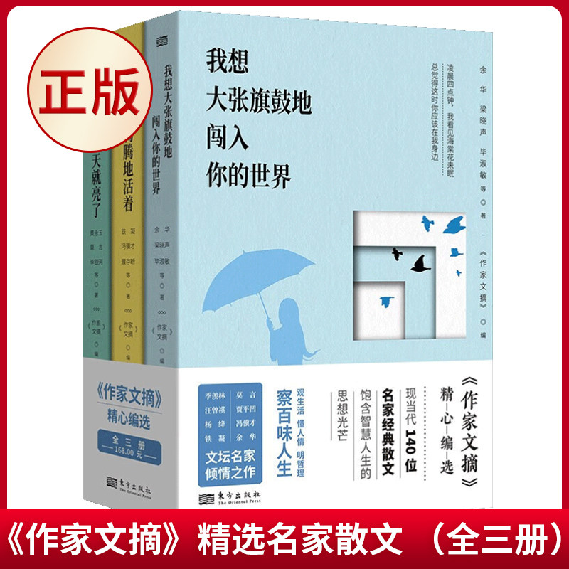 现货正版 《作家文摘》精选名家散文 (全三册) 余华,铁凝,黄永玉著 东方出版社 9782023081401