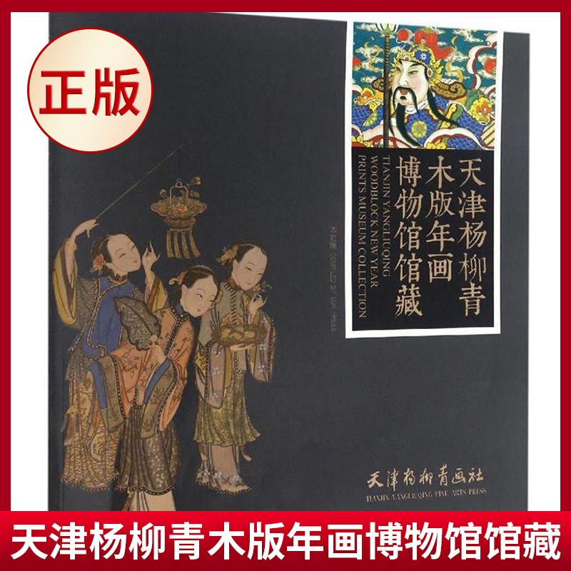 现货正版 天津杨柳青木版年画博物馆馆藏 中国传统民间木刻版画年画作品图集图册 工艺艺术书籍杨柳青木版年画集成书籍