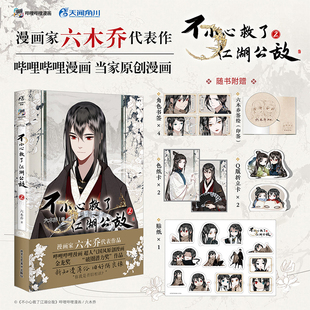 贴纸 9787514025736 六木乔著 社 北京工艺美术出版 超人气国风原创漫画 折立卡 色纸卡 赠书签 不小心救了江湖公敌2 现货正版