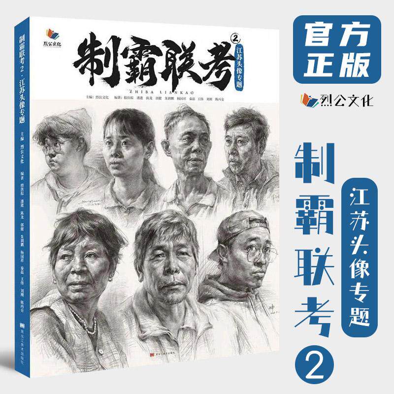 制霸联考 2 江苏头像专题 烈公文化潘进殷洪棕头像基础局部五官结构完整稿人物素描头像临摹范本画册美术高考联考教程
