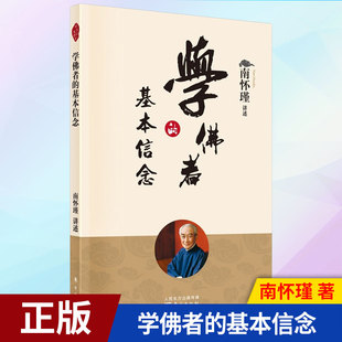 现货正版 学佛者的基本信念 9787520711920 东方出版社