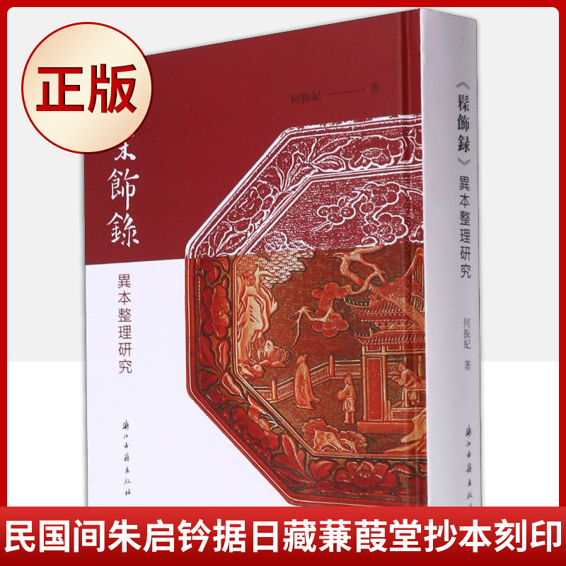 现货正版 髹饰录(明代漆器工艺专著《髹饰录》的整理与研究)9787554020654