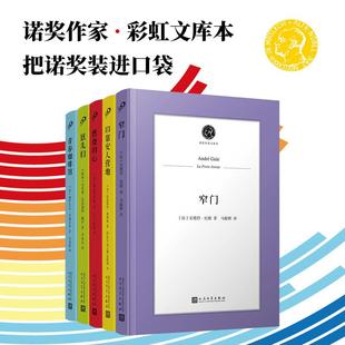 诺奖作家文库本（共5册）法帕特里克莫迪亚诺等 文本轻量化、便携可平摊，无痛阅读 诺奖彩虹本，把诺奖作家装进口袋！