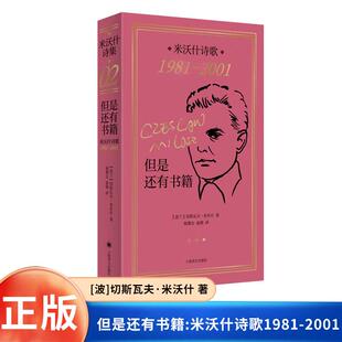 但是还有书籍-米沃什诗歌：1981-2001[波]切斯瓦夫·米沃什 著 获诺奖45周年 易携带  外国诗歌文学