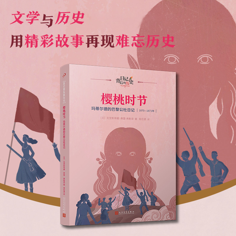 现货正版 樱桃时节：玛蒂尔德的巴黎公社日记（日记背后的历史）克里斯蒂娜·费雷-弗勒里 人民文学出版社 9787020181445