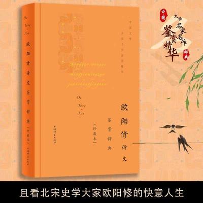欧阳修诗文鉴赏辞典珍藏本 上海辞书出版社文学鉴赏辞典编纂中心 六一居士醉翁唐宋八大家北宋古文运动 文学名家名作鉴赏精华