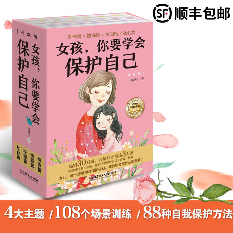 【王芳推荐】 现货正版女孩你要学会保护自己全套4册 周舒予 父母给青春期女儿教育书籍 叛逆期女孩早恋正面管教成长与性养育阅读