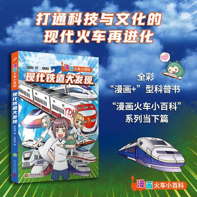现代铁道大发现 全彩“漫画+”型知识书，当蒸汽机的轰鸣隐去，现代火车邀请有梦想、懂生活的你快快上车）