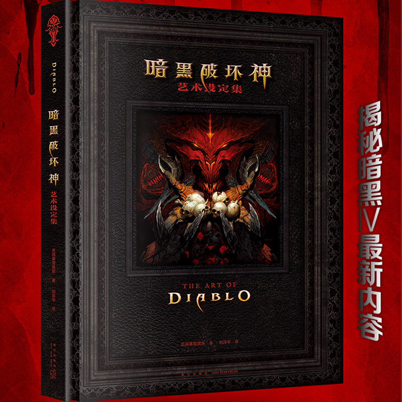 现货正版 暗黑破坏神艺术设定集 暴雪官方游戏周边 游戏艺术画册设定集中文版暗黑4游戏官方设定集暴雪娱乐原画画稿插画画集次