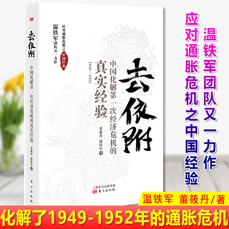 现货正版去依附:中国化解第一次经济危机的真实经验温铁军董筱丹中国成功化解了1949—1952年的通胀危机