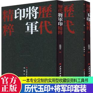 历代玉印精粹+历代将军印精粹 中国美院书法系教授沈乐平编著篆刻学习参考资料书 上海书画出版社 收藏鉴赏刻字工具书籍