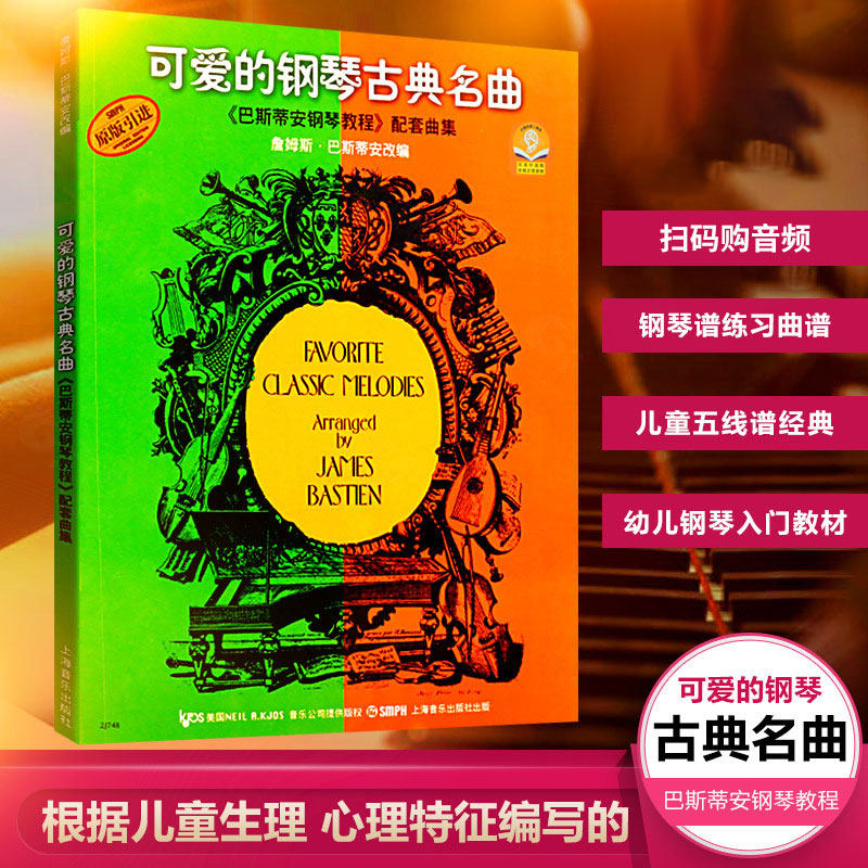 现货正版 可爱的钢琴古典名曲 巴斯蒂安钢琴教程 配套曲集 扫码可购付费在线示范音频 幼少儿五线谱经典钢琴基础练习曲教程全新