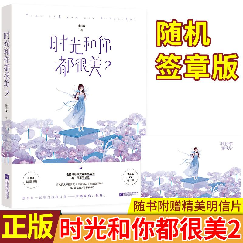 现货正版 时光和你都很美2 叶非夜著 林嘉歌和时瑶是早已订下婚约的青梅竹马，生活中他们却并不熟悉，只知道对方是同个大学的同学