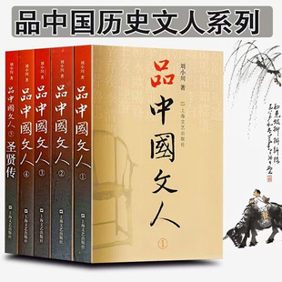 品中国文人 刘小川 全套6册 含苏东坡三百篇 圣贤传 历代文人中华历史文化脉动民族传统诗情史识哲思人格尊严现代性眼光平民情怀