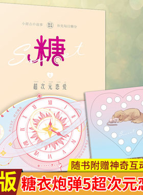 现货正版 糖衣炮弹5超次元恋爱 扶他柠檬茶等著 打开不同次元的平行“恋梦空间”！为你展现一万种跨越次元的惊喜恋爱 青春小说