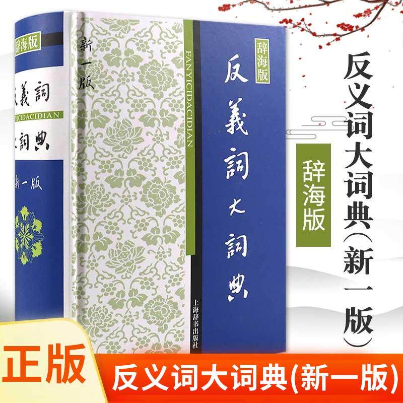 反义词大词典(新一版) 汉语工具书大系工具书书籍大全工具书汉语辞典汉语工具书大系其它工具书中国汉语辞典上海辞书正版