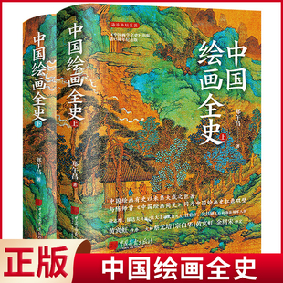 现货正版 中国绘画全史 中国绘画版《人类群星闪耀时》；绘画时代划分细致、准确、多角度阐述；近现代画家之全+传记；