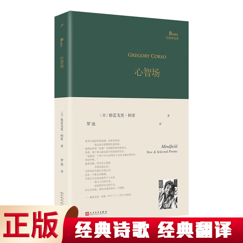 现货正版 心智场（垮掉派代表诗人柯索精选集，凯鲁亚克称赞他“像天使在屋顶上飞腾，唱着意大利民歌”）图片