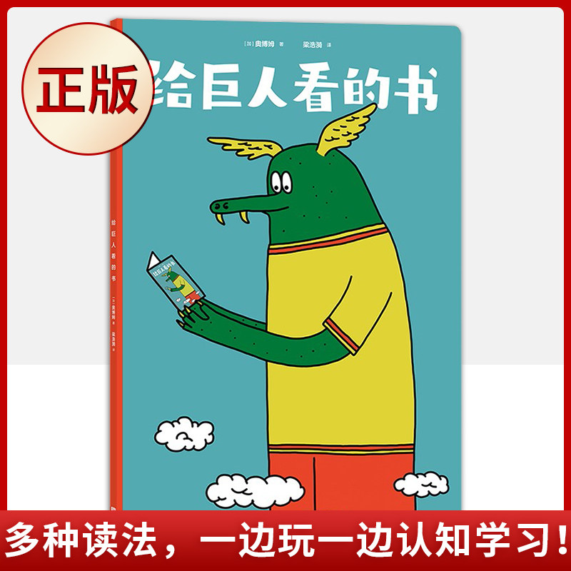 现货正版 给巨人看的书（多种读法， 边玩 边认知学习！）9787546430348