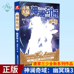 现货正版 神澜奇域：幽冥珠3 唐家三少全新系列作品媲美终极斗罗大陆绝世唐门龙王传说唐三同类漫画热血人气连载小说书