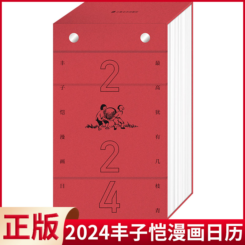 现货正版 024丰子恺漫画日历 丰南颖 编 每日有画,事事可生长 上海文艺出版社 9787532188109
