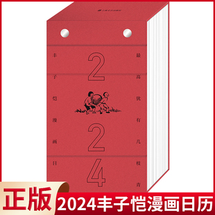 现货正版 024丰子恺漫画日历 丰南颖 编 每日有画，事事可生长  上海文艺出版社 9787532188109