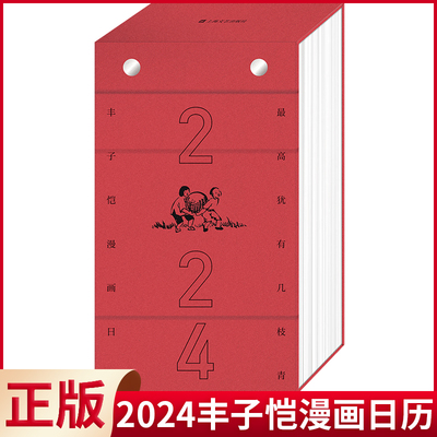 现货正版 024丰子恺漫画日历 丰南颖 编 每日有画，事事可生长  上海文艺出版社 9787532188109