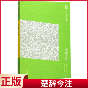 现货正版 楚辞今注 汤炳正 李大明 李诚 熊良智 注 上海古籍出版社 9787532585502