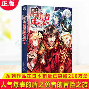 现货正版 盾之勇者成名录.9 异世界篇完结 人气爆表的盾之勇者的冒险之旅，动画第二季正在制作中！已被改编成TV动画半年番