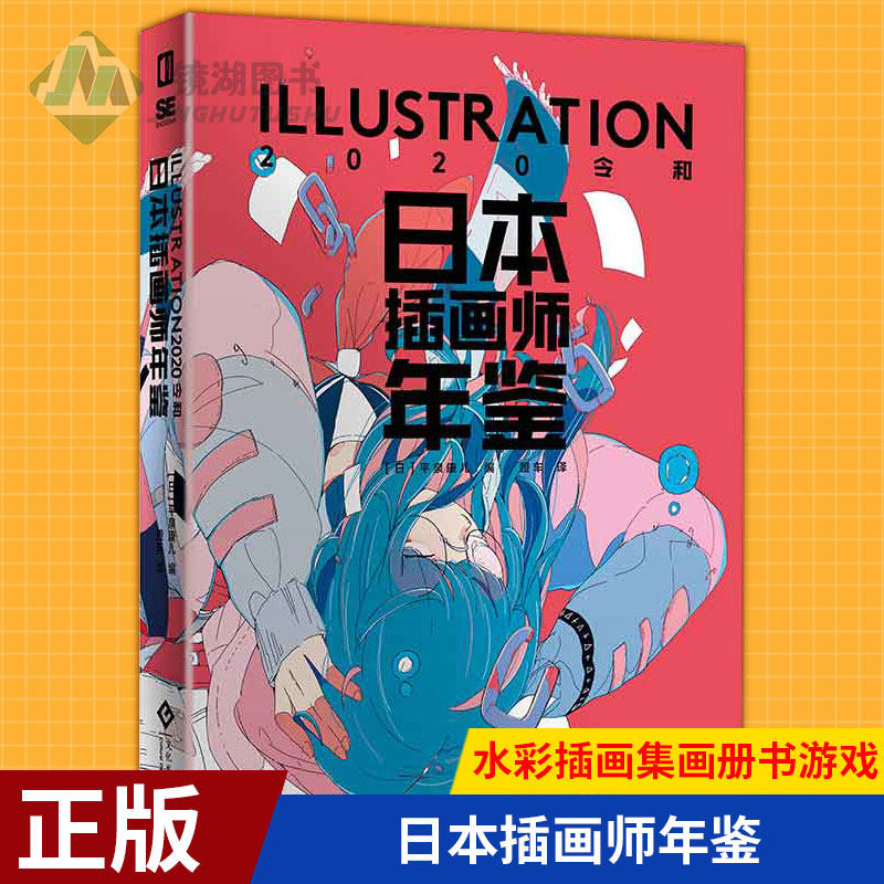 现货正版 日本插画师年鉴 ILLUSTRATION2020 令和 动漫美少女角色场景教程作品集服饰设计穿搭配美学水彩插画集画册书游戏