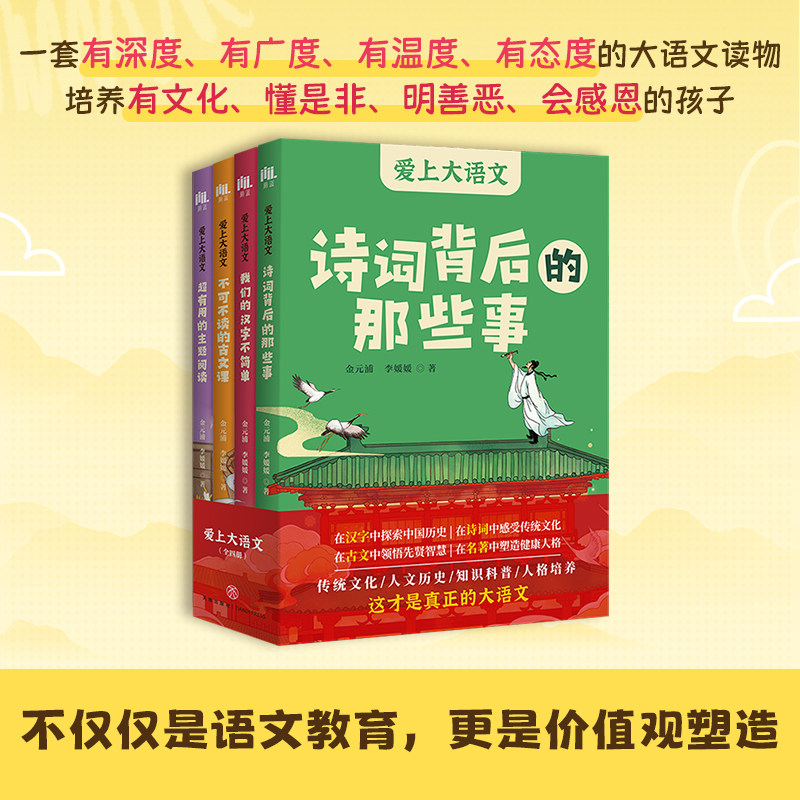 现货正版 爱上大语文（全4册） 金元浦、李媛媛 著 天地出版社 9787545582598