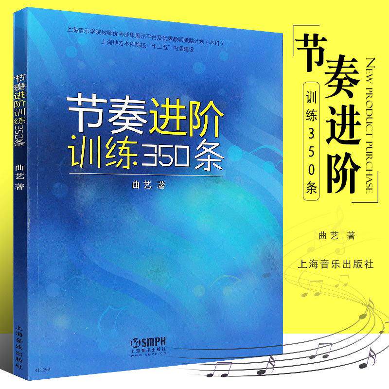 节奏进阶训练350条 基本节奏训练教程书  曲艺编著 混合复拍子较复杂节奏训练教程书籍 节奏训练入门基础全新书籍