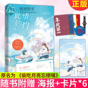 现货正版 此情灼灼 桑琅著 适合所有青少年阅读 原名为 《偷吃月亮忘擦嘴》 晋江团宠小甜文 青春文学都市言情小说